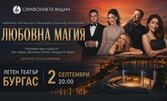 Концертът "Любовна магия" на 2 Септември, в Летен театър - Бургас