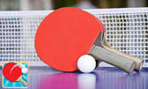 Тенис на маса - 3 посещения за самостоятелна игра, или 2 индивидуални тренировки за деца