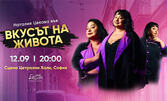 Постановката "Вкусът на живота" - на 12 Септември, на Сцена "Централни хали"
