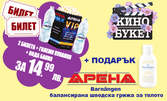 "Кино Букет" в Кино Арена! Вход за двама за прожекция на филм по избор от 1 до 14.03, плюс пуканки, минерална вода и подарък