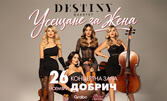Концертът на Destiny Quartet "Усещане за жена" на 26 Ноември, в Концертна зала "Добрич"