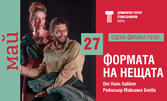 Спектакълът "Формата на нещата" на 27 Май, на Сцена Филиал в Драматичен театър "Стоян Бъчваров"
