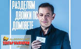 Комедията "Разделям двойки по домовете" - на 14 Януари