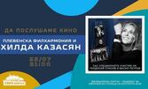 Отличеният с Кристална лира спектакъл "Да послушаме кино": Хилда Казасян, Теодосий Спасов, Васил Петров и Плевенска филхармония на 25 Юли на остров Света Анастасия, плюс транспорт с корабче