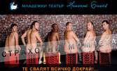 Звезди от "Стъклен Дом" се събличат на сцената на Младежкия Театър