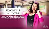 Постановката "Вкусът на живота" с участието на Наталия Цекова и After party с Габриела Колева - GABÓ и Румен Попов: на 18 Ноември, в Art Hall Rakovska