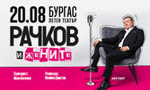 Представлението "Рачков и жените" на 20 Август в Летен театър - Бургас
