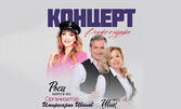 Концертът "Всичко е музика" с Росица Кирилова и Дует "Шик" - на 17 Март в Зала "Катя Попова", Плевен