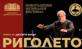 Операта "Риголето" от Джузепе Верди на 17 Декември, в Зала 1 на НДК