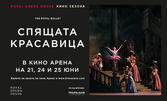 Кино Арена Мол Марково Тепе представя: Прожекция на "Спящата красавица" в изпълнение на Кралската опера в Лондон - на 21 и 25 Юни