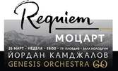 Genesis Orchestra с диригент Йордан Камджалов представят "Реквием" на Моцарт на 26 Март
