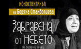 Моноспектакъл на Боряна Стамболиева "Забравена от небето" на 12 Ноември, във Военен клуб