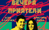 Асен Блатечки, Мария Сапунджиева, Ненчо Илчев и Кристина Янева в комедията "Вечеря с приятели" на 1 Септември, в Летен театър - Добрич