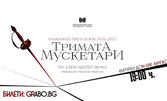 "Тримата мускетари" с Хенри Ескелинен, Димитър Баненкин и Мая Бежанска на 10 Декември, в зала 1 на ФКЦ - Варна