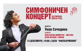 Държавна опера - Русе представя: Симфоничен концерт с диригент Укки Сачедина и солисти Константин Димитров и Нели Петкова - на 13 Декември в Зала "Филхармония", Русе