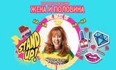 Stand Up шоуто "Жена и половина" The best of Здрава Каменова - на 6 Август, в Амфитеатър - Созопол