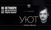 Спектакълът "Уют" от Камен Донев - на 8 Октомври в Дом на културата "Емануил Манолов", Габрово