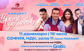 Концертът "Време за любов" с Йордан Марков, Дивна, Иван Гайдаров и Дамян Попов на 11 Декември, в Кино Люмиер, София