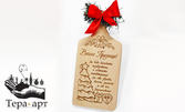 За подарък: Гравирана кулинарна дъска с празничен надпис