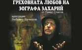 Моноспектакълът на Любомир Бъчваров "Греховната любов на зографа Захарий" на 30 Ноември, в Държавен куклен театър - Бургас