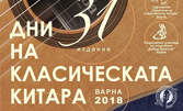 Вход за Дни на класическата китара във Варна - 23, 24 и 25 Март в зала Аула ВИНС