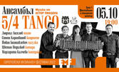 Концерт на Ансамбъл 5/4 TANGO с музика от Астор Пиацола - на 5 Октомври, във ФКЦ