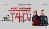 Плевенска филхармония представя: "Танго Classic" - концерт на Веско Ешкенази и Стоян Караиванов на 17 Юли, в Лятно кино - Ямбол