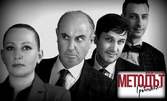Асен Блатечки и Николай Урумов в "Методът Грьонхолм" - на 1 Март