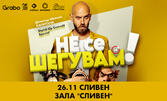 Не се шегувам