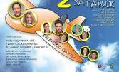 Комедията "Два билета за Париж" на 3 Юли