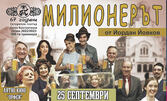 Спектакълът "Милионерът" на 25 Септември, в Лятно кино "Орфей", Пловдив