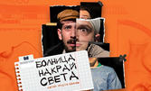 Пиесата "Болница накрай света" на 26 Март, в Театър "Българска армия"