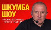 Мега Шкумба шоу