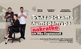 "Българската литература накратко" - комедия от Иво Сиромахов: на 28 Януари, в Théatro отсам канала