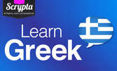 12-месечен онлайн курс по гръцки език - ниво А1, А2 или комбиниран
