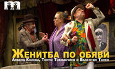 Спектакълът "Женитба по обяви" на 10 Юни, в Лятно кино "Орфей"