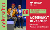 Постановката "Любовникът от ZanziБар" на 9 Декември, на Голяма сцена в ДТ "Сава Огнянов" - Русе