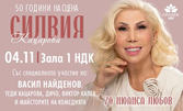 Концерт на Силвия Кацарова "70 нюанса любов" - на 4 Ноември, в Зала 1 на НДК