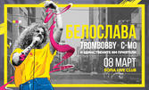 По повод 8 Март: Концерт на Белослава, Trombobby, C-MO и Единствените им приятели, в Sofia Live Club