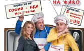 "Аламинут на живо" за първи път на сцена в София - на 5 Февруари