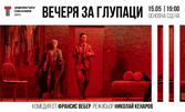 Постановката "Вечеря за глупаци" - на 15 Май в Драматичен театър "Стоян Бъчваров"