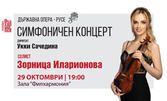 Симфоничен концерт с диригент Укки Сачедина и солист Зорница Иларионова на 29 Октомври, в зала Филхармония