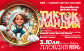 Вълшебното шоу "Тик Ток Ландия" - на 3 Юли, в Летен театър - Пловдив