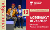 Постановката "Любовникът от Zanziбар" на 13 Септември, в Драматичен театър "Стоян Бъчваров"