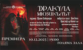За първи път в България: Премиера на мюзикъла "Дракула" на 10 Декември, в МДТ "Константин Кисимов"