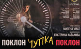 "Поклон, Чупка, Поклон" - моноспектакъл на Екатерина Казакова на 11 Декември, в Нов Театър НДК