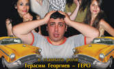 Гледайте Герасим Георгиев - Геро в "Между два стола"