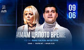 Спектакълът "Имам цялото време" на 9 Юни в Théatro Art - Шипка 34