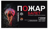 Премиера на балетния спектакъл "Пожар" по Шостакович на 7 Юни, в Държавна опера - Русе