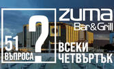 Kуиз вечер на тема "QUIZ 51 Въпроса" на 27 Октомври, в Zuma Bar&Grill